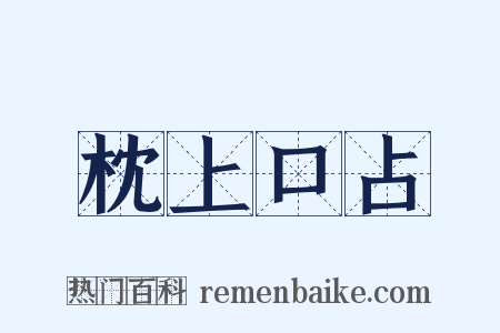 枕上口占是什么意思的图片
